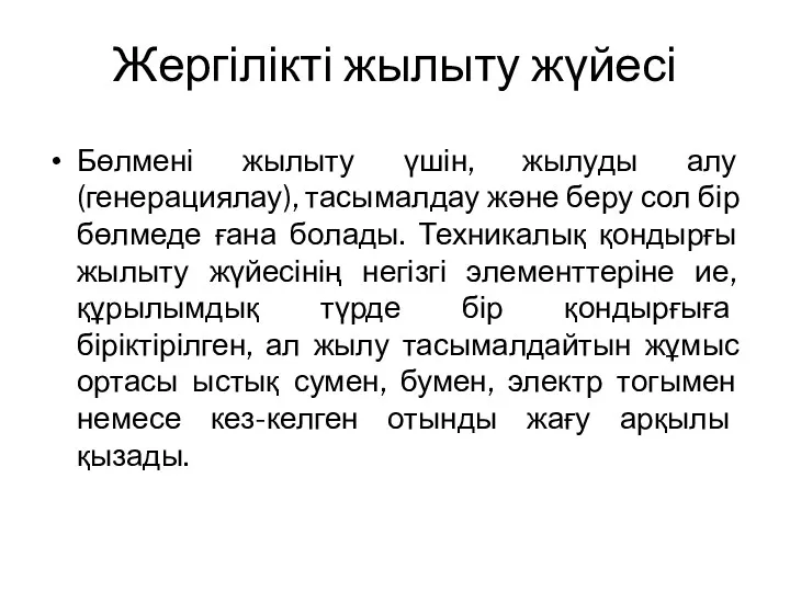 Жергілікті жылыту жүйесі Бөлмені жылыту үшін, жылуды алу (генерациялау), тасымалдау