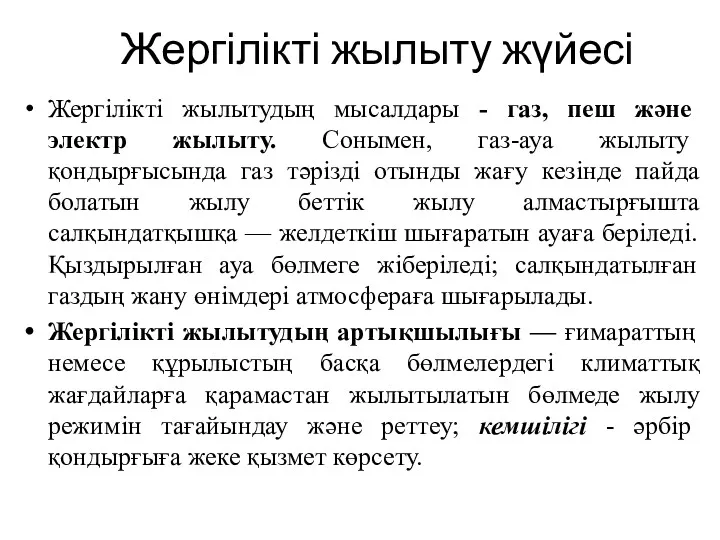 Жергілікті жылыту жүйесі Жергілікті жылытудың мысалдары - газ, пеш және