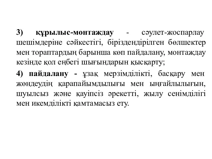 3) құрылыс-монтаждау - сәулет-жоспарлау шешімдеріне сәйкестігі, біріздендірілген бөлшектер мен тораптардың