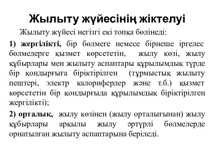 Жылыту жүйесінің жіктелуі Жылыту жүйесі негізгі екі топқа бөлінеді: 1)