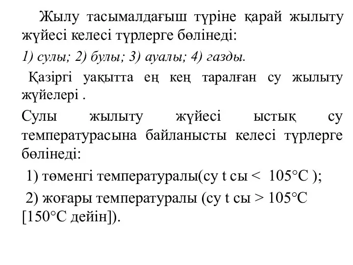 Жылу тасымалдағыш түріне қарай жылыту жүйесі келесі түрлерге бөлінеді: 1)