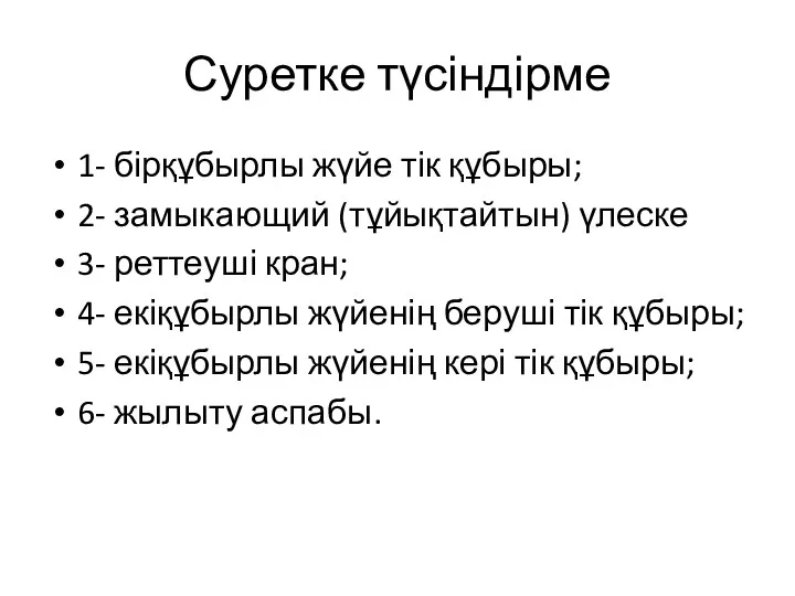 Суретке түсіндірме 1- бірқұбырлы жүйе тік құбыры; 2- замыкающий (тұйықтайтын)