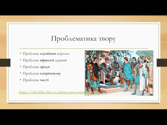 Проблематика твору Проблема служіння королю Проблема вірності державі Проблема зради Проблема патріотизму Проблема честі https://dovidka.biz.ua/pisnya-pro-rolanda-analiz/