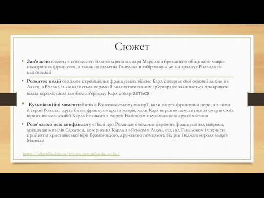 Сюжет Зав’язкою сюжету є посольство Бланкандрена від царя Марсілія з