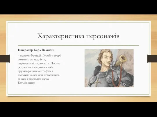 Характеристика персонажів Імператор Карл Великий – король Франції. Герой у