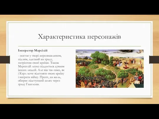 Характеристика персонажів Імператор Марсілій - постає у творі нерозважливим, підлим,