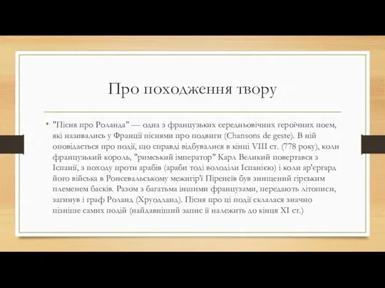 Про походження твору "Пісня про Роланда" — одна з французьких