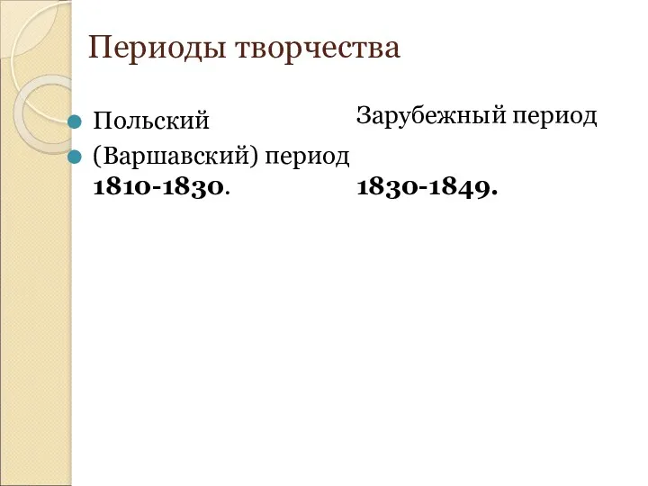 Периоды творчества Польский (Варшавский) период 1810-1830. Зарубежный период 1830-1849.