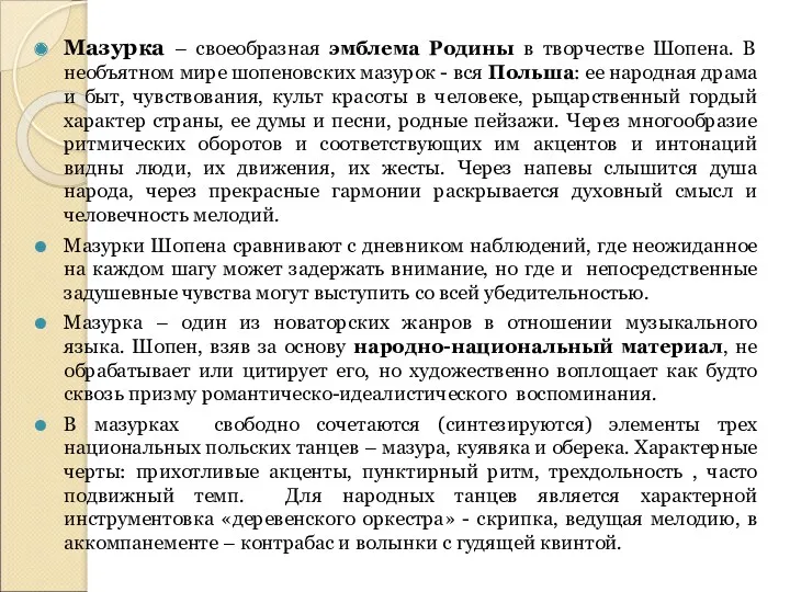 Мазурка – своеобразная эмблема Родины в творчестве Шопена. В необъятном