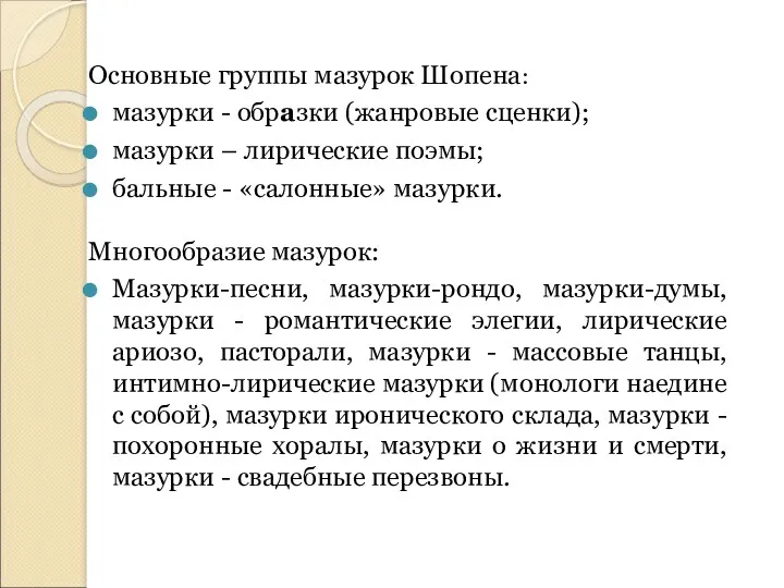 Основные группы мазурок Шопена: мазурки - образки (жанровые сценки); мазурки