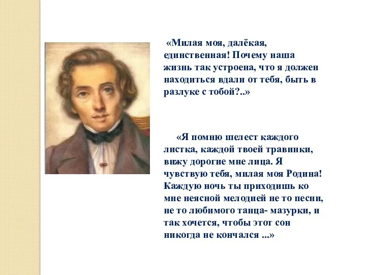 «Милая моя, далёкая, единственная! Почему наша жизнь так устроена, что я должен находиться