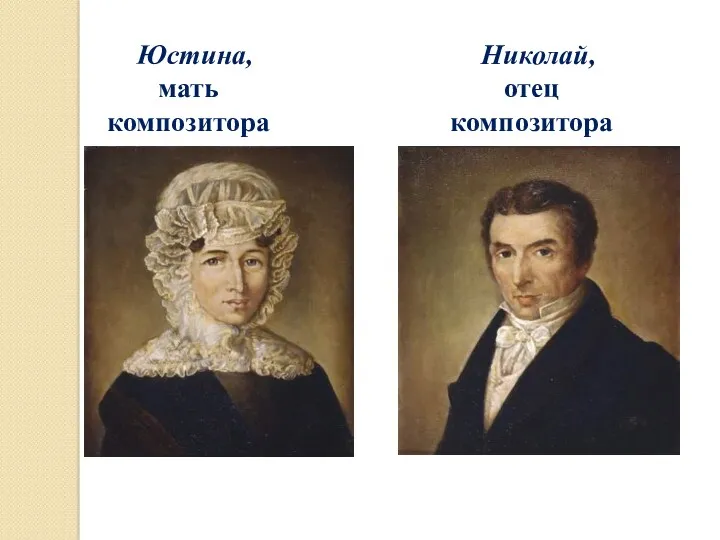 Юстина, мать композитора Николай, отец композитора