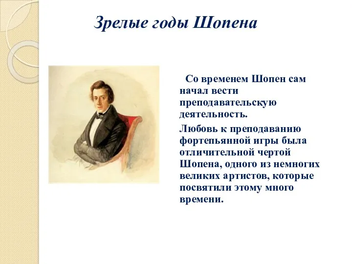 Зрелые годы Шопена Со временем Шопен сам начал вести преподавательскую