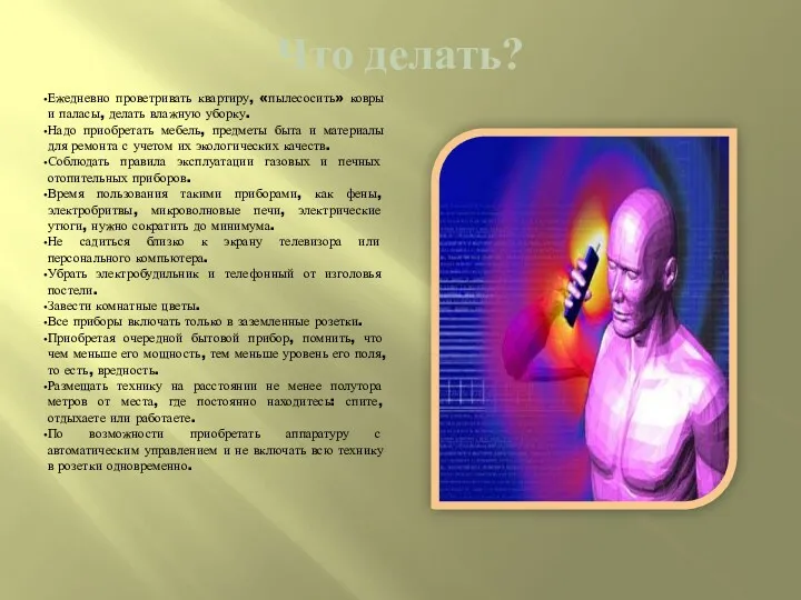 Что делать? Ежедневно проветривать квартиру, «пылесосить» ковры и паласы, делать