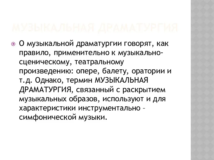 МУЗЫКАЛЬНАЯ ДРАМАТУРГИЯ О музыкальной драматургии говорят, как правило, применительно к