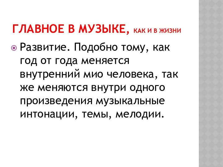 ГЛАВНОЕ В МУЗЫКЕ, КАК И В ЖИЗНИ Развитие. Подобно тому,