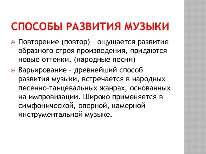 СПОСОБЫ РАЗВИТИЯ МУЗЫКИ Повторение (повтор) – ощущается развитие образного строя