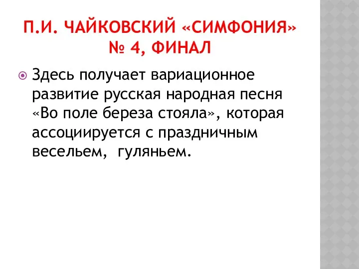 П.И. ЧАЙКОВСКИЙ «СИМФОНИЯ» № 4, ФИНАЛ Здесь получает вариационное развитие