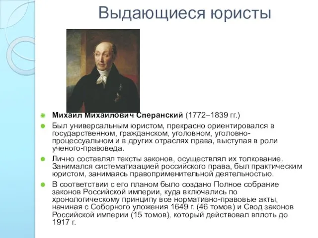Выдающиеся юристы Михаил Михайлович Сперанский (1772–1839 гг.) Был универсальным юристом, прекрасно ориентировался в
