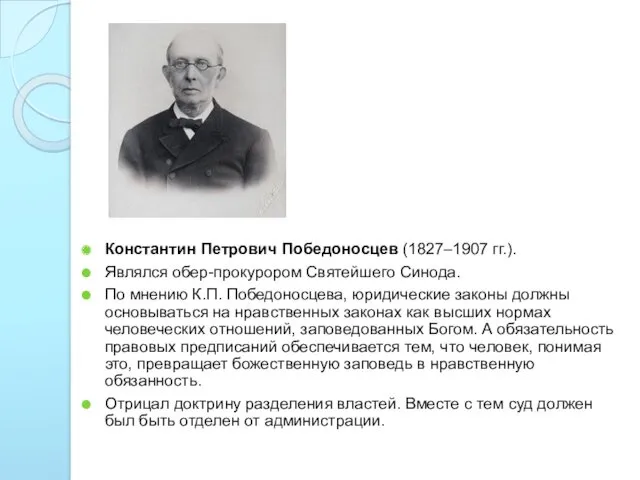 Константин Петрович Победоносцев (1827–1907 гг.). Являлся обер-прокурором Святейшего Синода. По