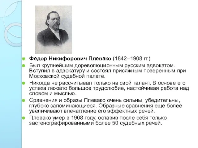 Федор Никифорович Плевако (1842–1908 гг.) Был крупнейшим дореволюционным русским адвокатом.
