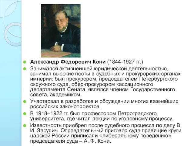 Александр Федорович Кони (1844-1927 гг.) Занимался активнейшей юридической деятельностью, занимал высокие посты в