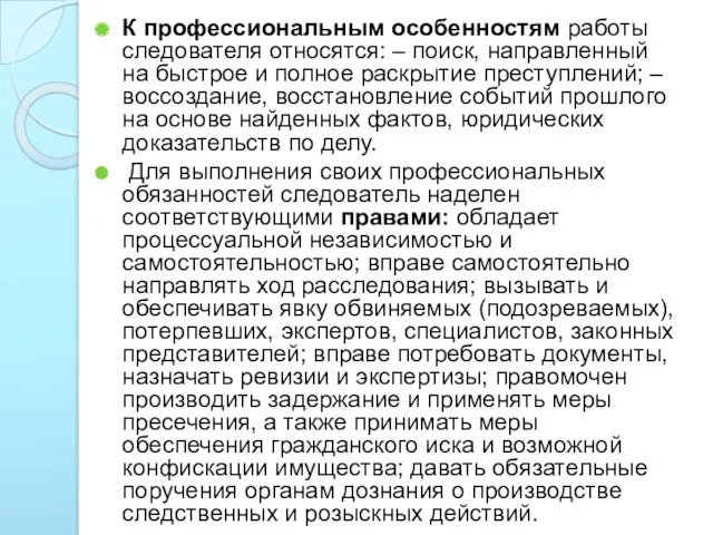 К профессиональным особенностям работы следователя относятся: – поиск, направленный на быстрое и полное