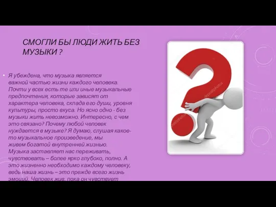 СМОГЛИ БЫ ЛЮДИ ЖИТЬ БЕЗ МУЗЫКИ ? Я убеждена, что