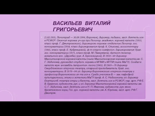 ВАСИЛЬЕВ ВИТАЛИЙ ГРИГОРЬЕВИЧ (1.02.1935, Ленинград — 30.09.1994, Воронеж), дирижер, педагог,