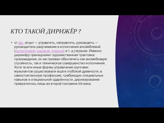 КТО ТАКОЙ ДИРИЖЁР ? от фр. diriger — управлять, направлять,