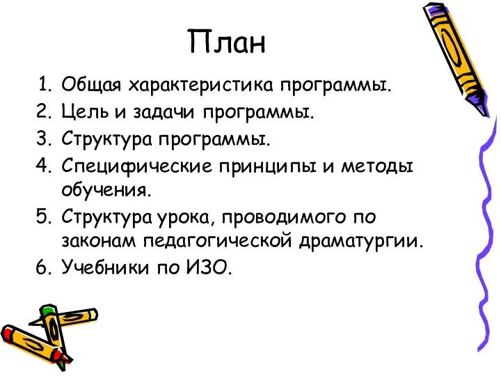 План Общая характеристика программы. Цель и задачи программы. Структура программы.