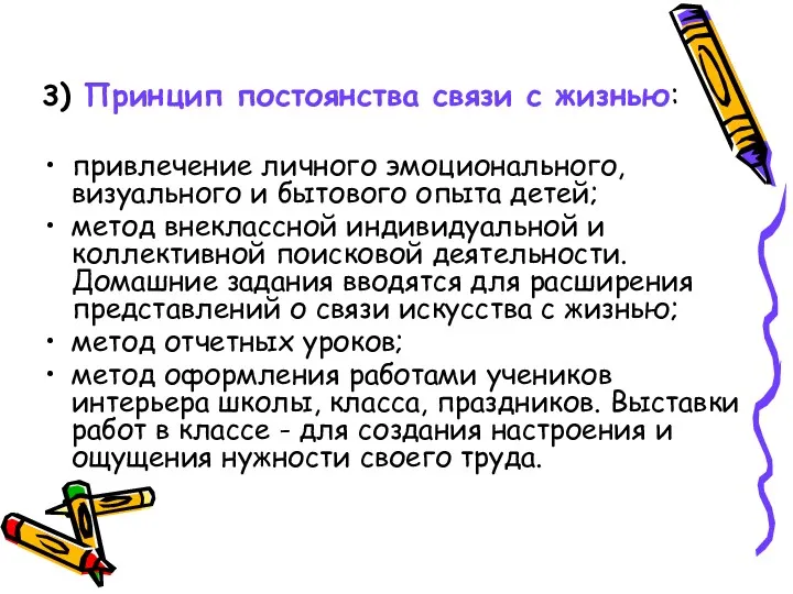 3) Принцип постоянства связи с жизнью: привлечение личного эмоционального, визуального