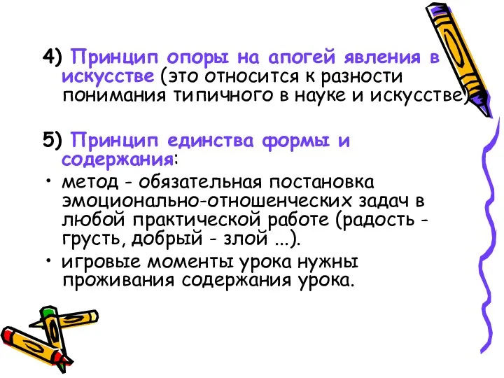 4) Принцип опоры на апогей явления в искусстве (это относится