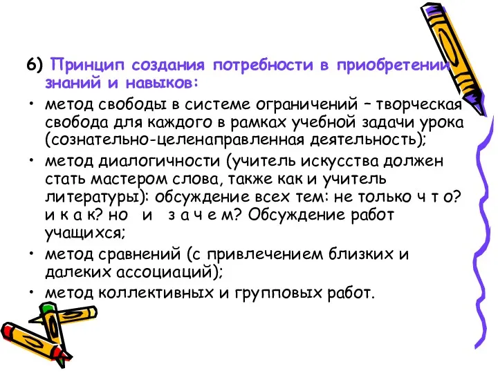 6) Принцип создания потребности в приобретении знаний и навыков: метод