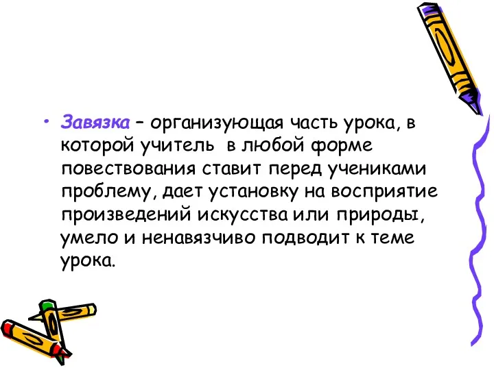 Завязка – организующая часть урока, в которой учитель в любой