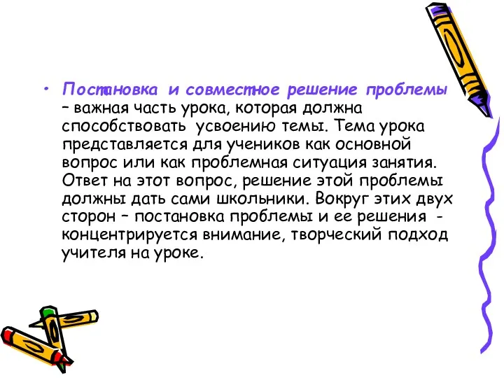 Постановка и совместное решение проблемы – важная часть урока, которая