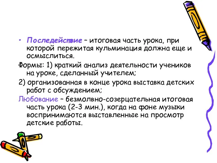 Последействие – итоговая часть урока, при которой пережитая кульминация должна