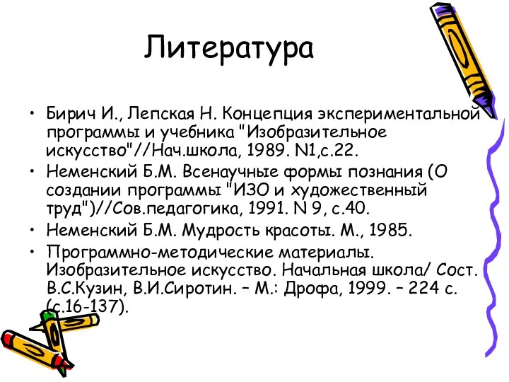 Литература Бирич И., Лепская Н. Концепция экспериментальной программы и учебника