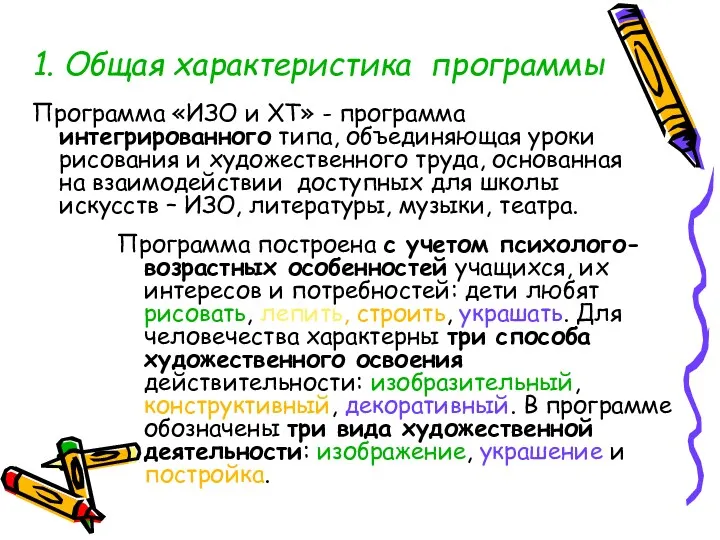 1. Общая характеристика программы Программа «ИЗО и ХТ» - программа