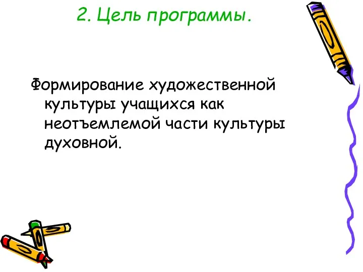 2. Цель программы. Формирование художественной культуры учащихся как неотъемлемой части культуры духовной.