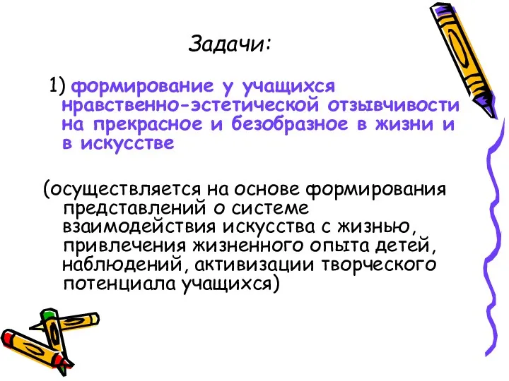 Задачи: 1) формирование у учащихся нравственно-эстетической отзывчивости на прекрасное и