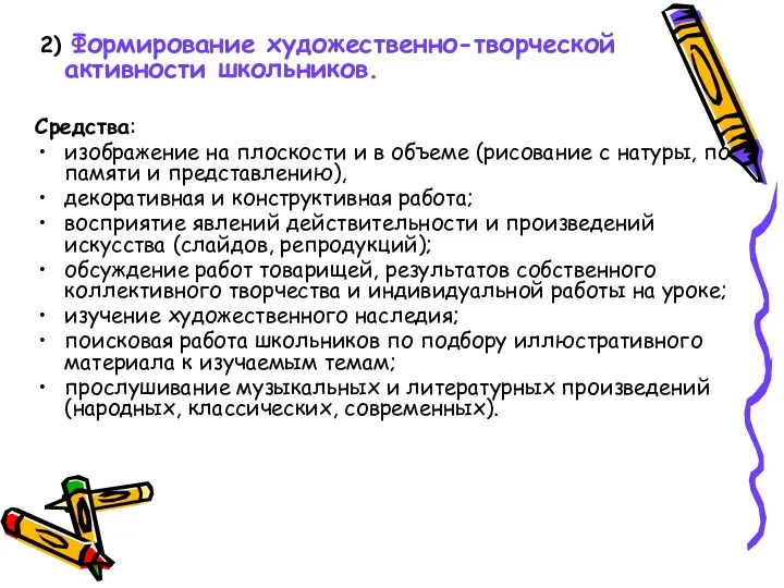 2) Формирование художественно-творческой активности школьников. Средства: изображение на плоскости и