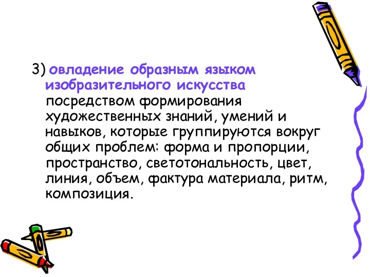 3) овладение образным языком изобразительного искусства посредством формирования художественных знаний,