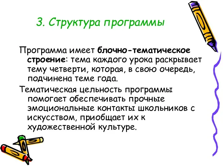 3. Структура программы Программа имеет блочно-тематическое строение: тема каждого урока