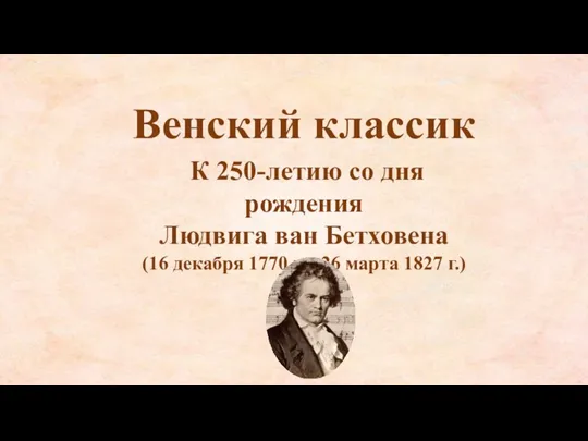 Венский классик К 250-летию со дня рождения Людвига ван Бетховена