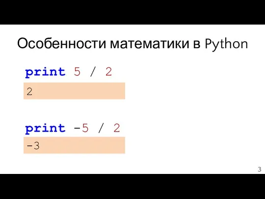 Особенности математики в Python print 5 / 2 2 print -5 / 2 -3