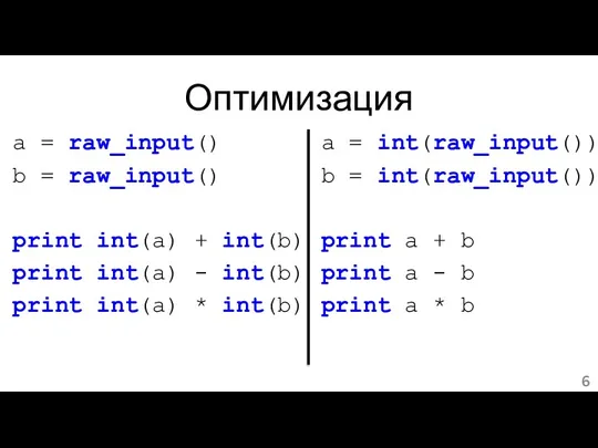 Оптимизация a = raw_input() b = raw_input() print int(a) + int(b) print int(a)
