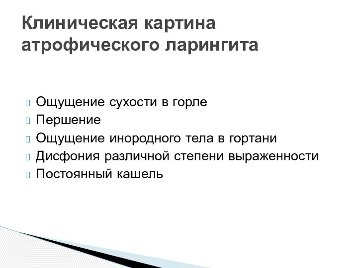 Ощущение сухости в горле Першение Ощущение инородного тела в гортани Дисфония различной степени