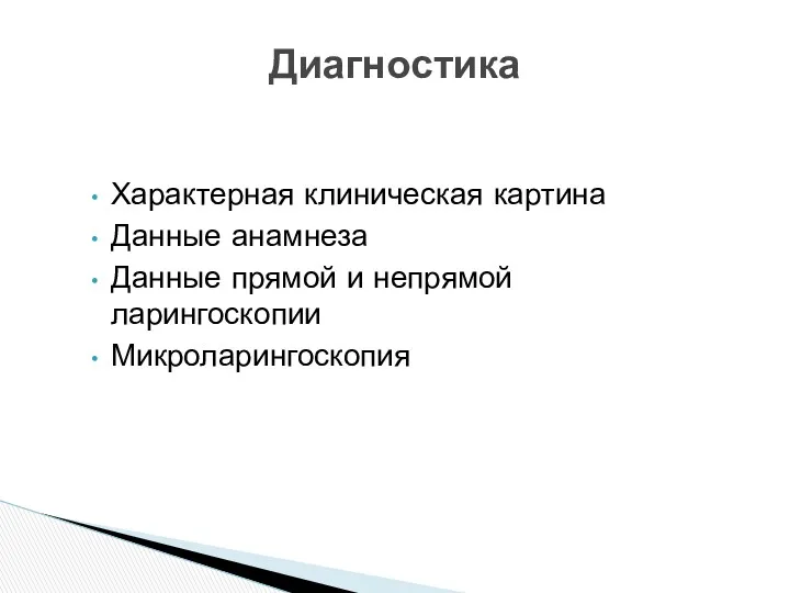 Характерная клиническая картина Данные анамнеза Данные прямой и непрямой ларингоскопии Микроларингоскопия Диагностика