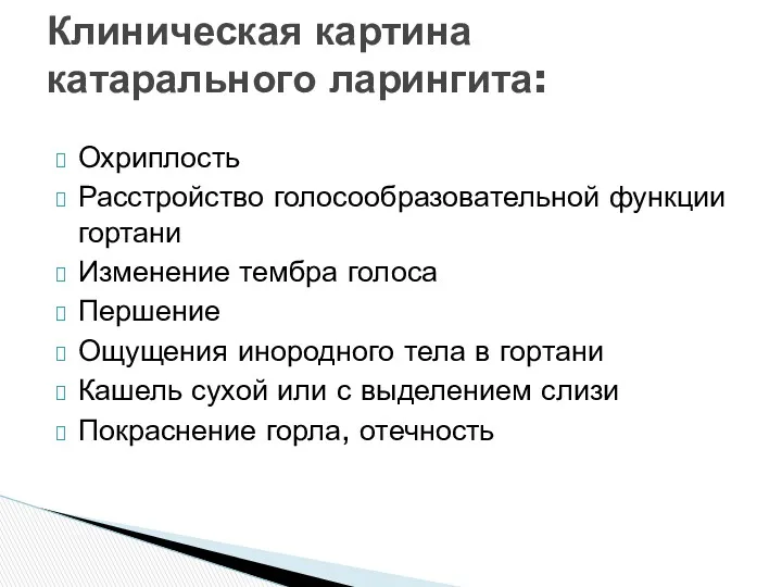 Охриплость Расстройство голосообразовательной функции гортани Изменение тембра голоса Першение Ощущения инородного тела в